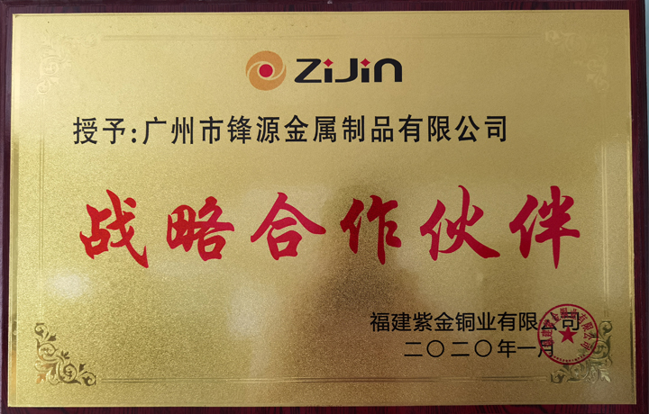 福建紫金銅業(yè)合作伙伴